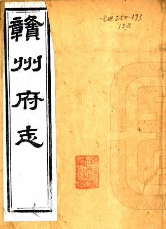 江西省《同治赣州府志》全七十八卷 清魏瀛修 鲁琪光等纂PDF电子版地方志下载插图