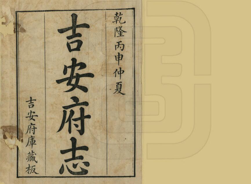 江西省《乾隆吉安府志》共七十四卷首一卷 清卢崧修 朱承煦 林有席纂PDF高清电子版影印本下载插图