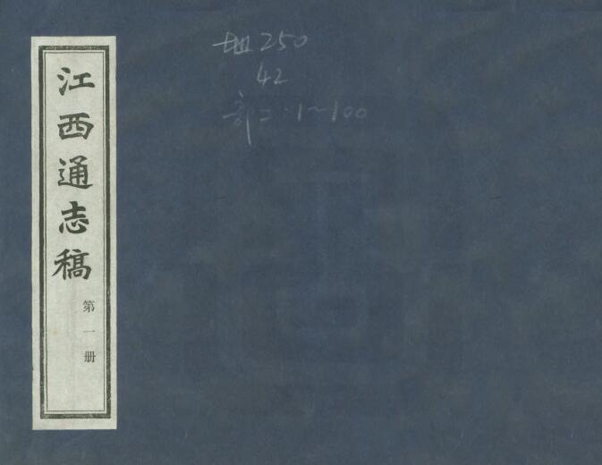 江西省《民国江西通志稿》全一百册 吴宗慈总纂修 辛际周 周性初协纂PDF电子版地方志下载插图