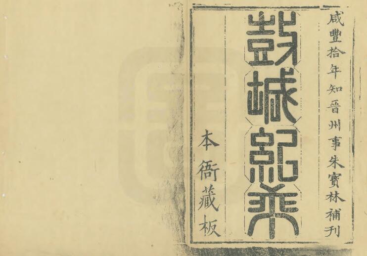 河北省石家庄市《康熙晋州志》全十卷 清 康如琏修 刘士麟纂PDF电子版地方志下载插图