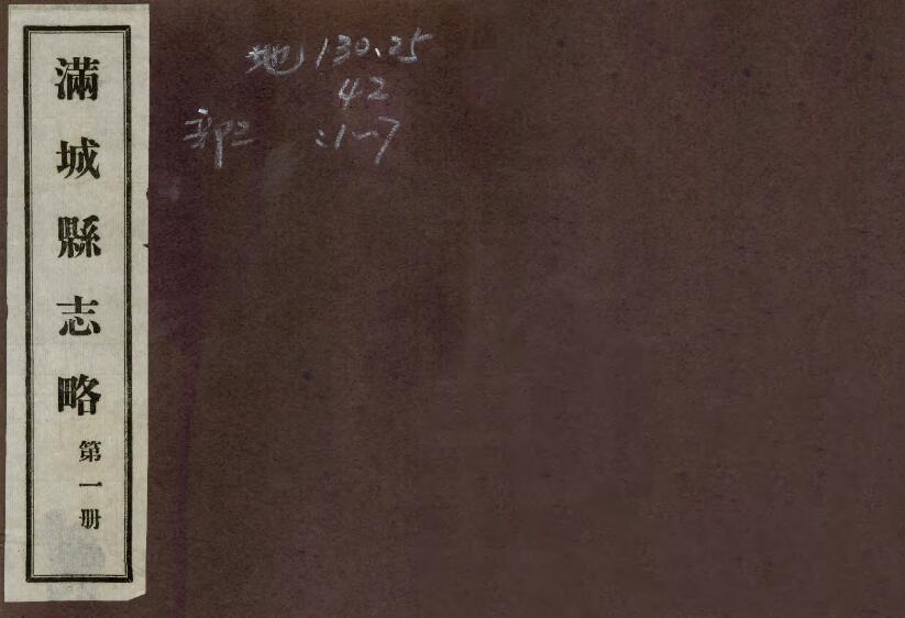 河北省保定市《民国满城县志略》共十六卷首一卷 陈宝生修 杨式震 陈昌源纂PDF电子版地方志下载插图