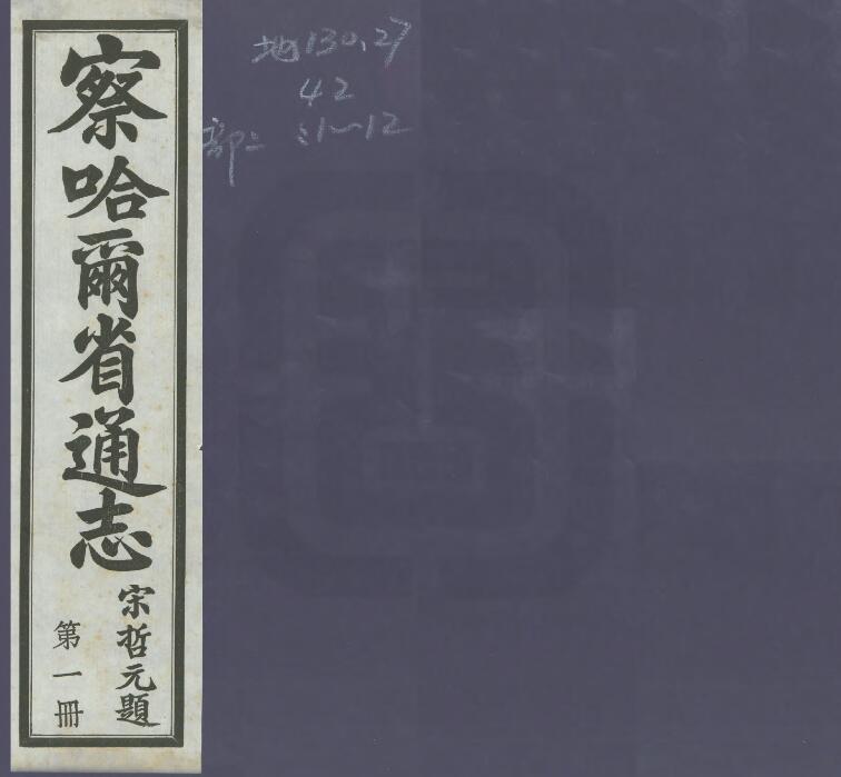 《民国察哈尔省通志》共三十卷 宋哲元修 梁建章纂PDF电子版地方志下载插图