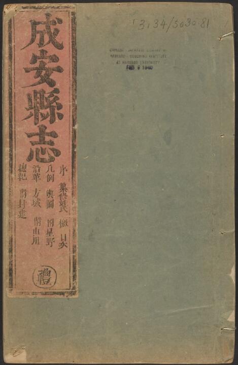 河北省邯郸市《康熙成安县志》共十二卷 清王公楷修纂PDF电子版地方志下载插图