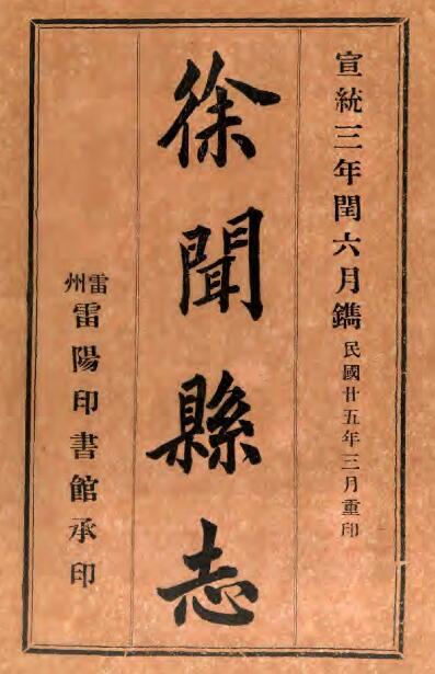 广东省湛江市《宣统徐闻县志》全十五卷附卷首典谟志 清王辅之 骆克良纂PDF电子版地方志下载插图