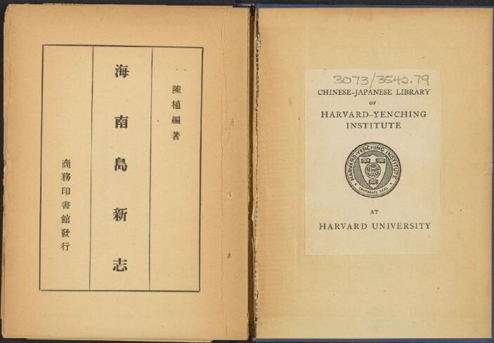 海南省地方志《民国海南岛志》全二十二章附录四章 曾蹇纂 陈铭枢修PDF电子版地方志下载插图