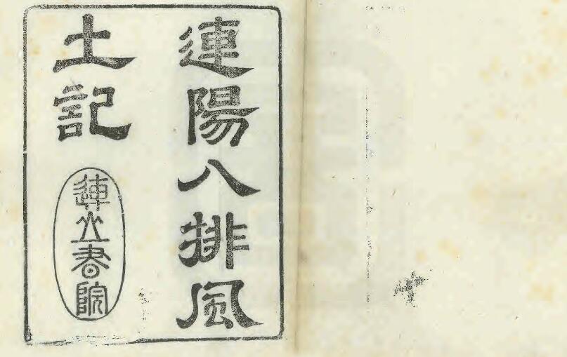 广东省韶关市《康熙连阳八排风土记》十卷 清李来章撰PDF电子版地方志下载插图