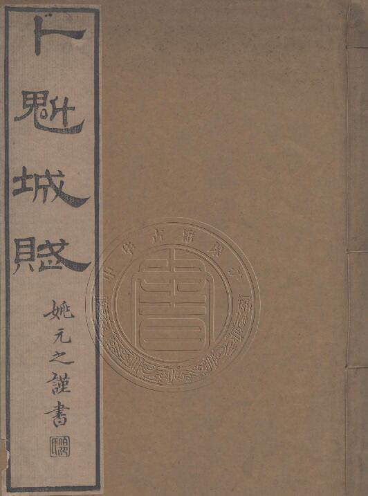 黑龙江省《道光卜魁城赋》全1册 清 英和撰PDF电子版地方志下载插图