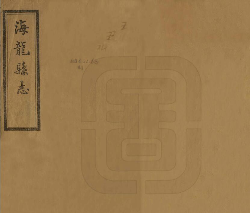 吉林省梅河口市民国2年《海龙县志》全1册 白永贞修纂PDF电子版地方志下载插图