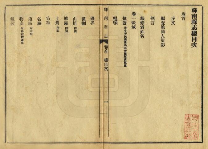 吉林省通化市《民国辉南县志》全四卷首一卷末一卷 白纯义修 于凤桐纂PDF电子版地方志下载插图1