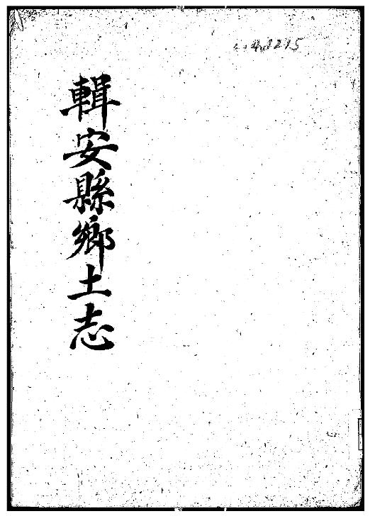 吉林省通化集安市《民国辑安县乡土志》全1册 吴光国纂PDF电子版地方志下载插图