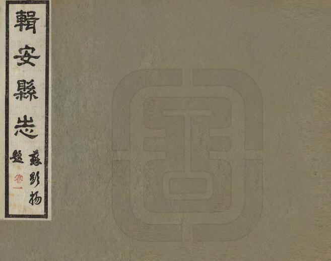 吉林省通化集安市《民国辑安县志》全四卷 刘天成 俞荣庆 苏显扬修 张拱垣 于云峰纂PDF电子版地方志下载插图