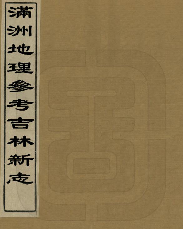 《民国满洲地理参考吉林新志》全三册 刘爽撰PDF电子版地方志下载插图