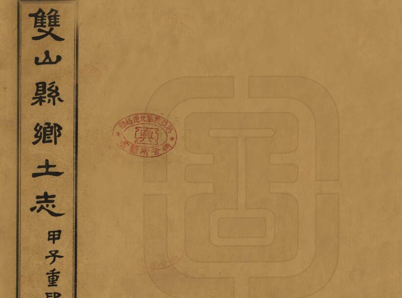 吉林省四平双辽市《民国双山县乡土志》全1册 牛尔裕纂修PDF电子版地方志下载插图