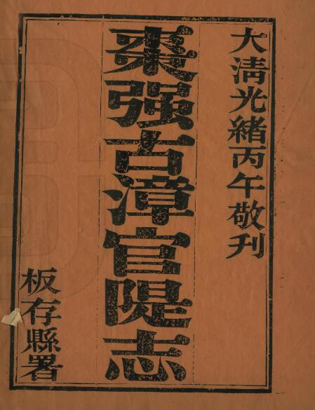 河北省衡水市《光绪枣强县古漳河官堤志》共十卷 清 扈维藩辑 陶和春纂PDF电子版地方志下载插图