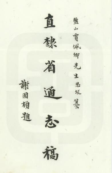 河北省《民国直隶省通志稿》贾恩绂纂修 民国间抄本PDF电子版地方志下载插图