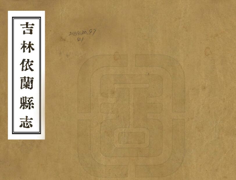 黑龙江省哈尔滨市《民国吉林依兰县志》全1册 杨步墀纂修PDF电子版地方志下载插图