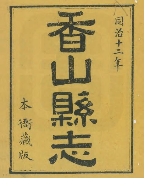 广东省中山市《同治香山县志》全二十二卷 清田明曜主修 陈澧总纂PDF电子版地方志下载插图