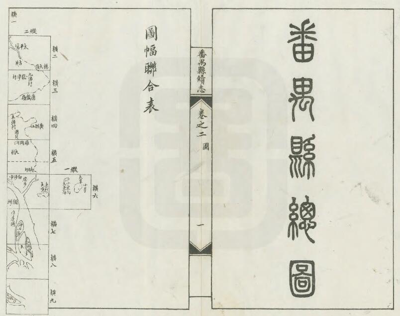 广东省广州市《宣统番禺县续志》全四十四卷 梁鼎芬修 丁仁长纂PDF电子版地方志下载插图1