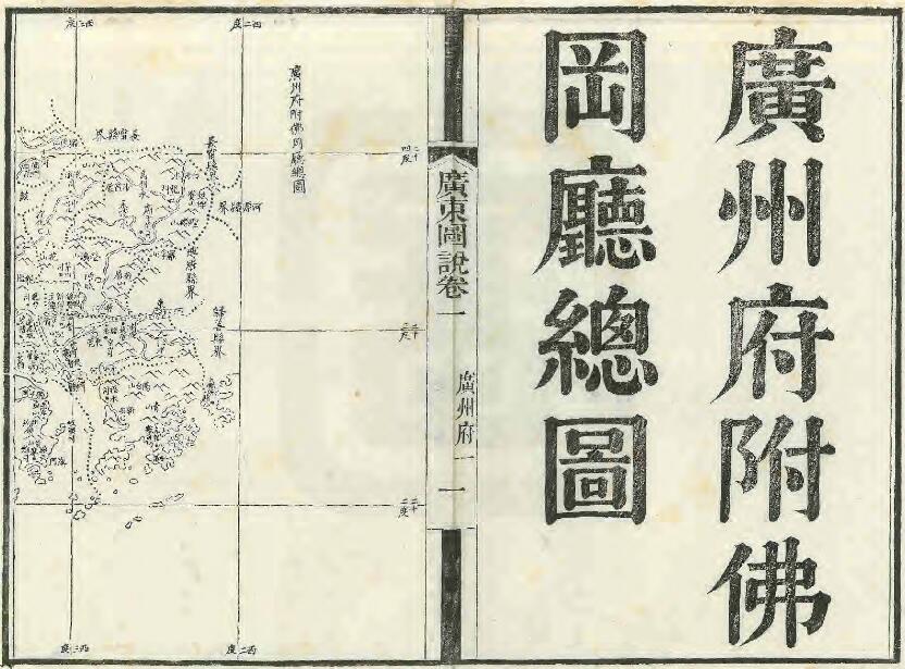 《同治广东图说》九十二卷首一卷 清瑞麟修 陈澧 桂文灿纂PDF电子版地方志下载插图