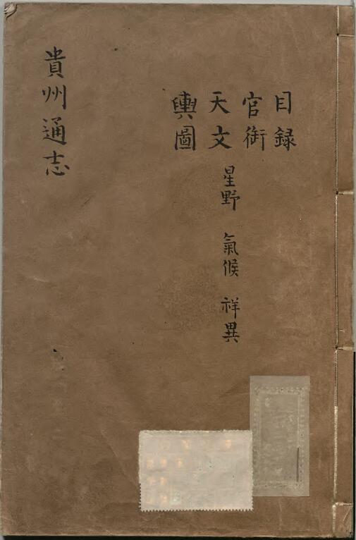 贵州省《乾隆贵州通志》四十六卷 鄂尔泰 张广泗修 靖道谟 杜诠纂PDF电子版地方志下载插图