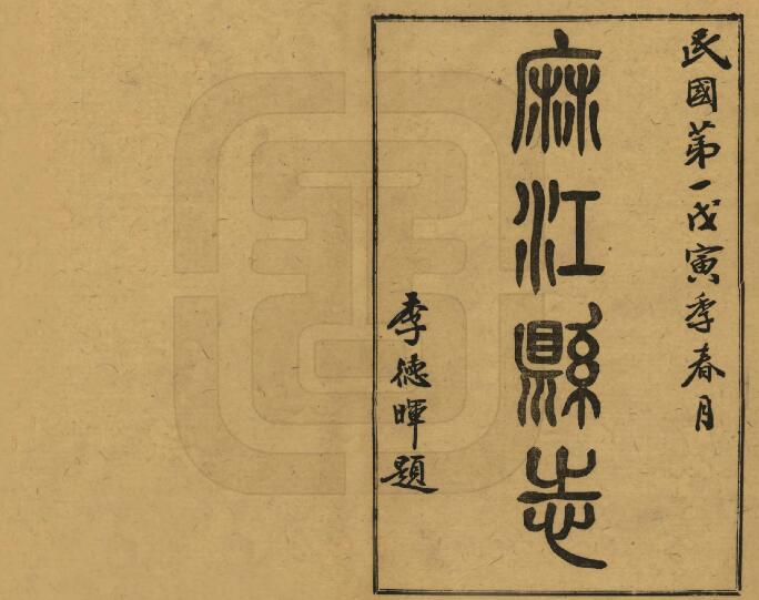 贵州省黔东南《民国麻江县志》全二十三卷 拓泽忠修 周恭寿 熊维飞纂PDF电子版地方志下载插图