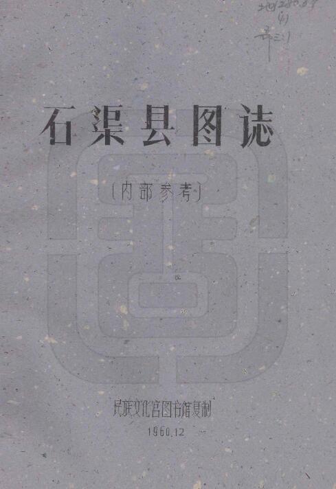 四川省甘孜州《民国石渠县图志》全二十一门 刘赞廷编PDF电子版地方志下载插图