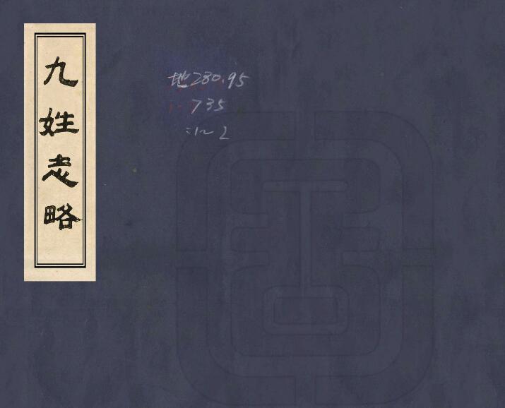 四川省泸州市《嘉庆九姓志略》二卷 清佚名纂修PDF电子版地方志下载插图