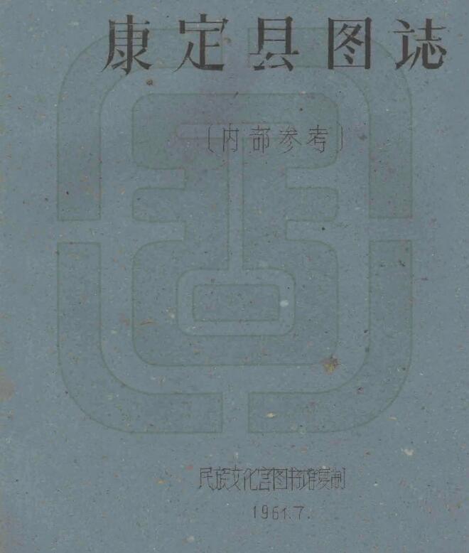 四川省甘孜州《民国康定县图志》共21门 刘赞廷编PDF电子版地方志下载插图