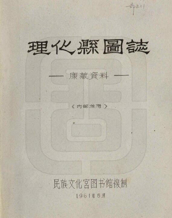 四川省甘孜州《民国理化县图志》全21门 刘赞廷编PDF电子版地方志下载插图