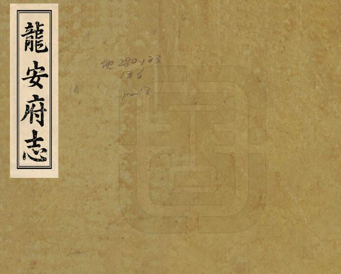 四川省绵阳市《道光龙安府志》十卷 清邓存咏纂修PDF电子版地方志下载插图