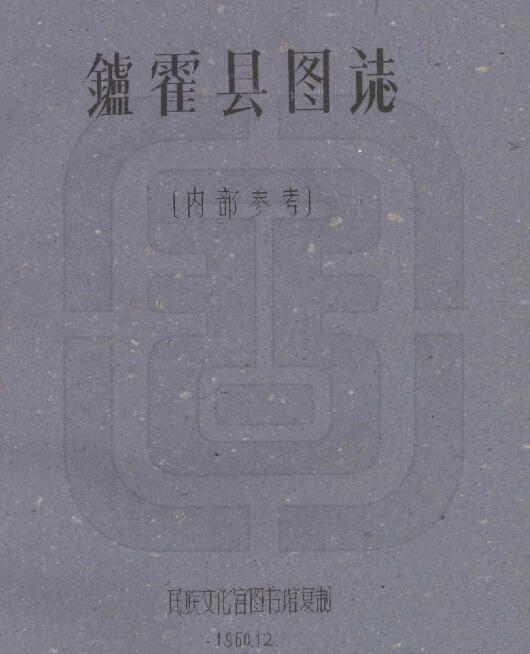 四川省甘孜州《民国炉霍县图志》全21门 刘赞廷编PDF电子版地方志下载插图