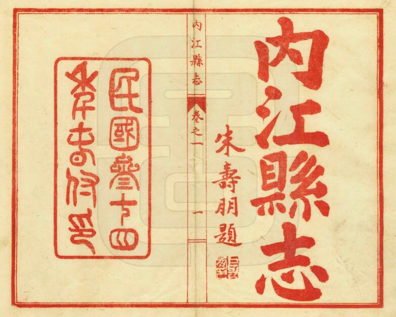 四川省内江市民国34年《内江县志》八卷 易元明修 朱寿朋 伍应奎纂PDF电子版地方志下载插图