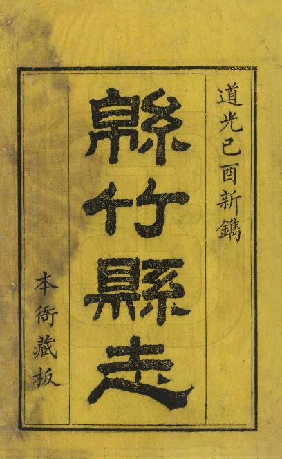 四川省德阳市《道光绵竹县志》四十六卷 清刘庆远修 易全斐纂PDF电子版地方志下载插图