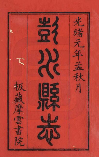 重庆市《光绪彭水县志》四卷 庄定域修 支承祜纂PDF电子版地方志下载插图