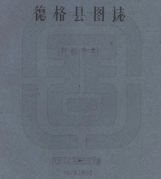 四川省甘孜州《民国德格县图志》全二十一门 刘赞廷编PDF电子版地方志下载插图