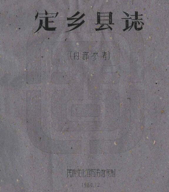 四川省甘孜州《民国定乡县图志》全21门 刘赞廷编PDF电子版地方志下载插图