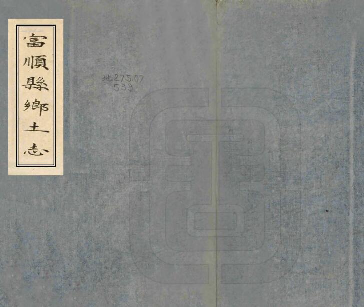 四川省自贡市清末《富顺县乡土志》全14门 陈运昌纂PDF电子版地方志下载插图