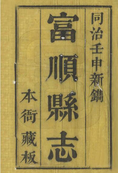 四川省自贡市《同治富顺县志》三十八卷 清罗廷权修 吕上珍纂PDF电子版地方志下载插图