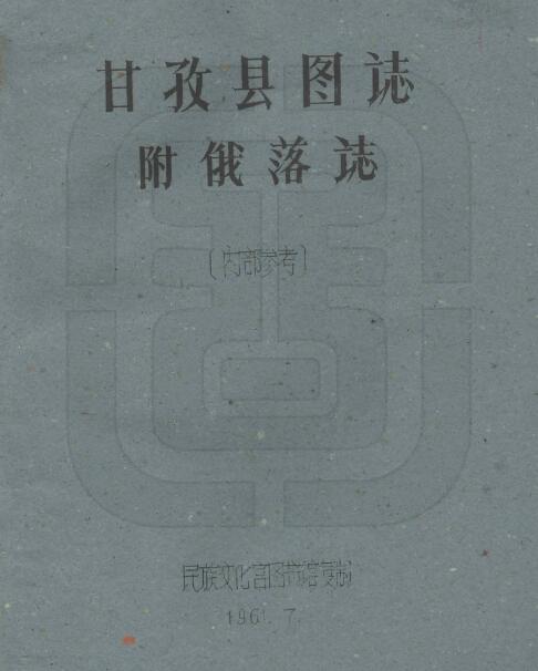 四川省甘孜州《民国甘孜县图志》附俄洛志 全21门 刘赞廷编PDF电子版地方志下载插图