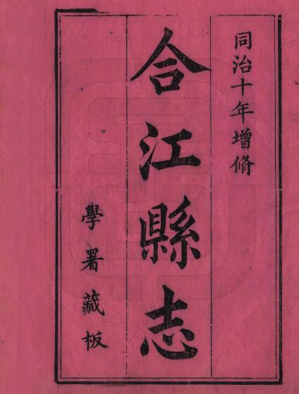 四川省泸州市《同治合江县志》五十四卷 清瞿树荫修 罗增垣纂PDF电子版地方志下载插图