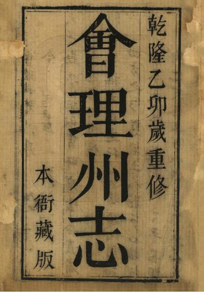 四川省凉山州《乾隆会理州志》四卷 清曾浚哲修 严尔速纂PDF电子版地方志下载插图