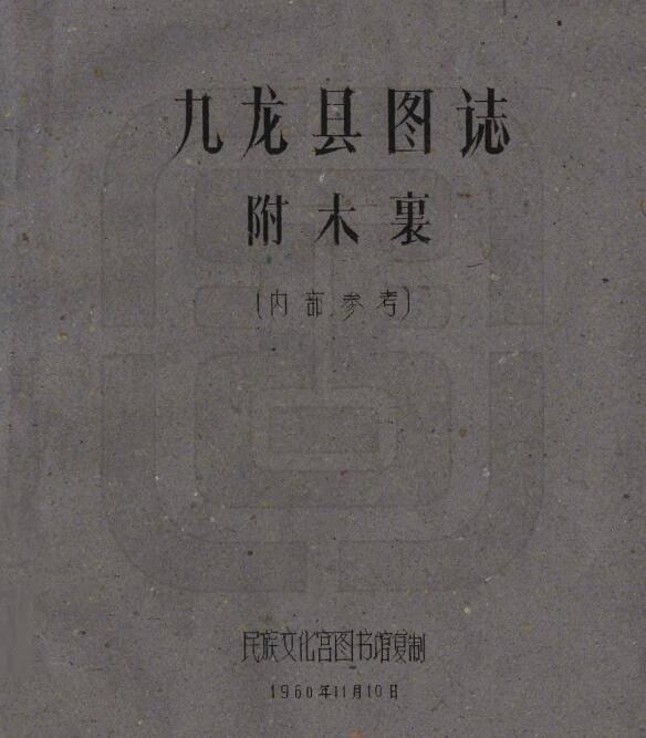 四川省甘孜州《民国九龙县图志》附木里 全21门 刘赞廷编PDF电子版地方志下载插图