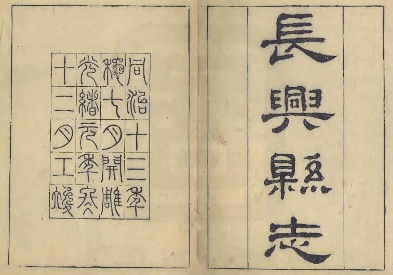 浙江省湖州市《同治长兴县志》三十二卷 赵定邦修 丁宝书纂PDF电子版地方志下载插图