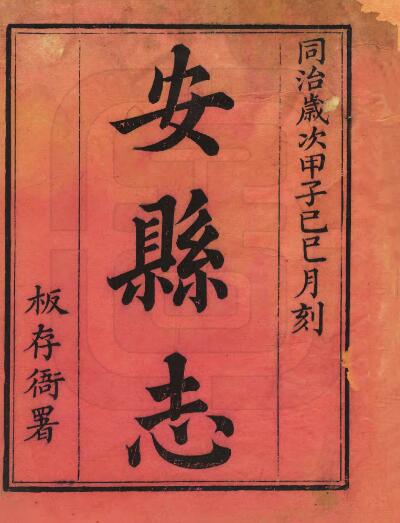 四川省绵阳市安州区《嘉庆安县志》三十卷首一卷 清杨英灿纂修PDF电子版地方志下载插图