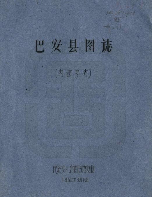 四川省甘孜州《民国巴安县图志》刘赞廷编 PDF电子版地方志下载插图