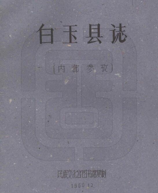 四川省甘孜州《民国白玉县图志》刘赞廷编 PDF电子版地方志下载插图