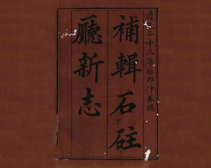 重庆市清道光《补辑石柱厅新志》十二卷 王槐龄纂修PDF电子版地方志下载插图