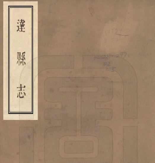 四川达州市《民国达县志》十二卷 蓝楷修王文熙纂PDF电子版地方志下载插图