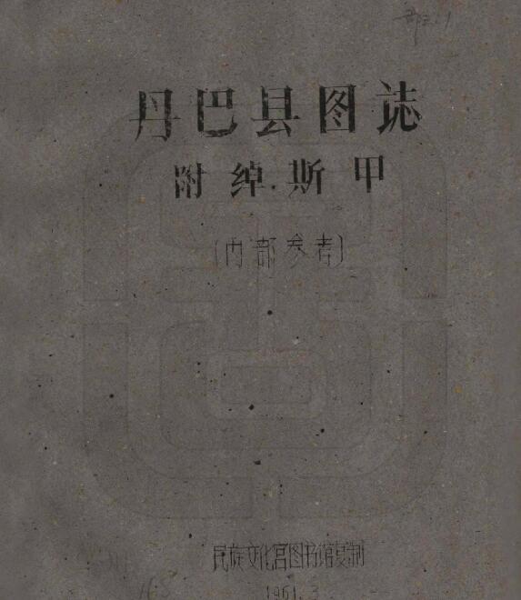 四川省甘孜州民国《丹巴县图志》全二十一门 刘赞廷编PDF电子版地方志下载插图