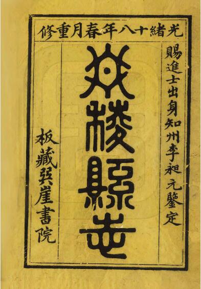 四川省眉山市《光绪丹棱县志》十卷 顾汝萼修 宋文翰纂PDF电子版地方志下载插图